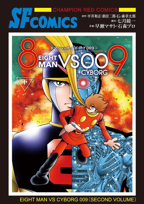 ８マンＶＳサイボーグ００９  下