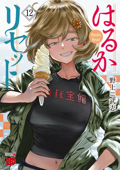 はるかリセット  12