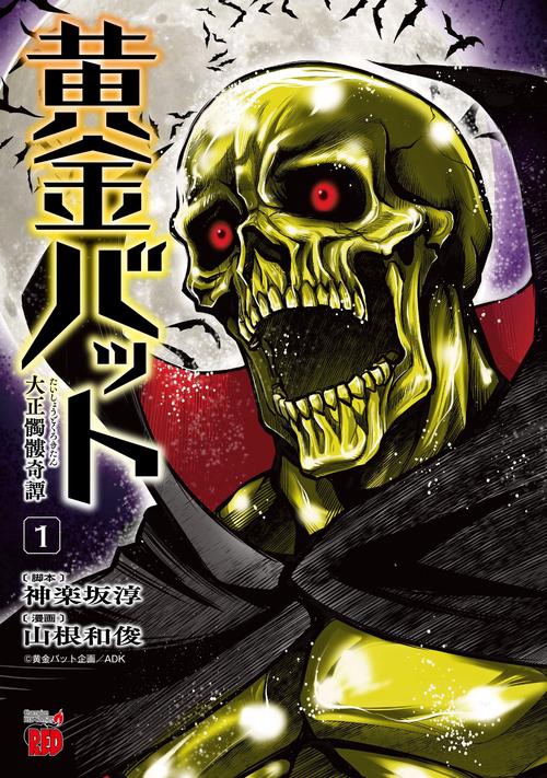 黄金バット　大正髑髏奇譚  1