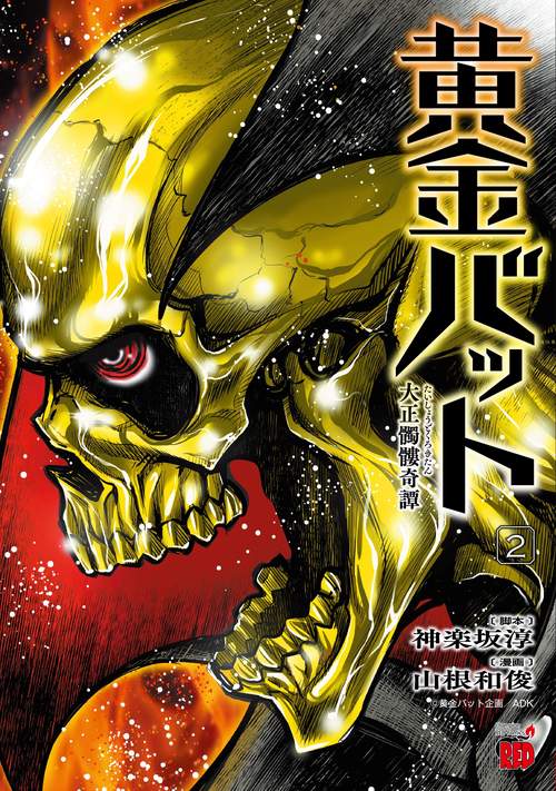 黄金バット　大正髑髏奇譚  2