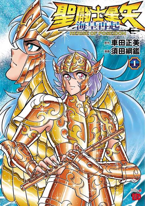 聖闘士星矢　海皇再起　ＲＥＲＩＳＥ　ＯＦ　ＰＯＳＥＩＤＯＮ  1