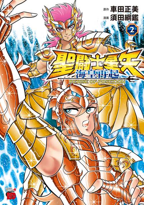 聖闘士星矢　海皇再起　ＲＥＲＩＳＥ　ＯＦ　ＰＯＳＥＩＤＯＮ　2