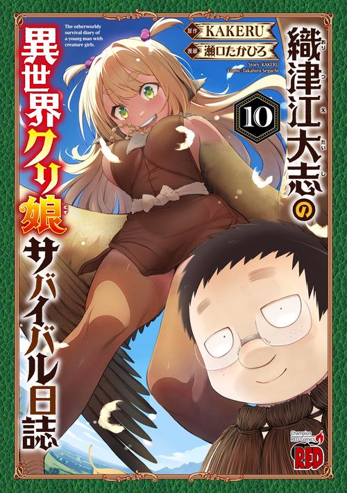 織津江大志の異世界クリ娘サバイバル日誌　10