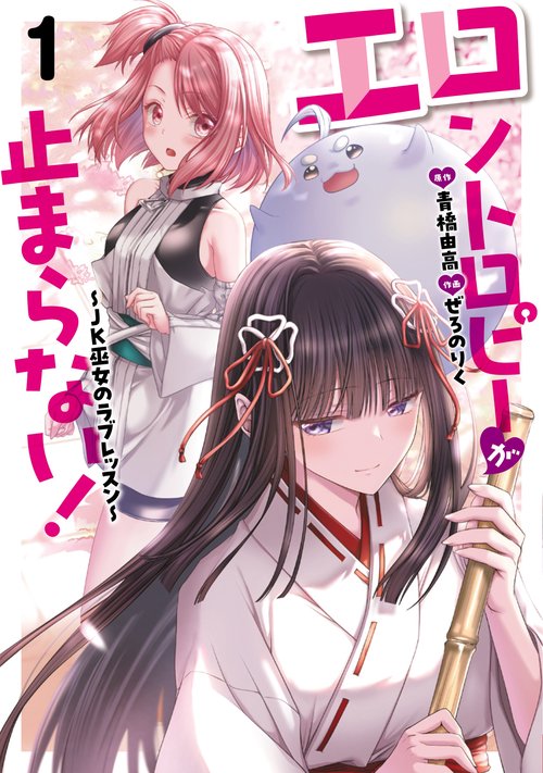 エロントロピーが止まらない！～ＪＫ巫女のラブレッスン～　1