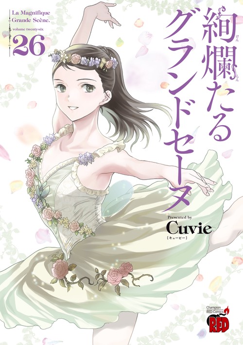 絢爛たるグランドセーヌ　26