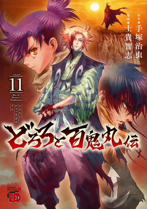 どろろと百鬼丸伝　11