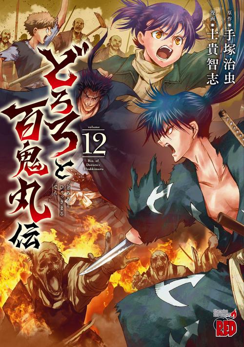 どろろと百鬼丸伝　12