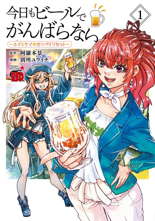 今日もビールでがんばらない　～ユイとケイのカンパイリセット～　1