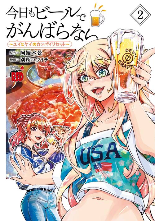 今日もビールでがんばらない　～ユイとケイのカンパイリセット～　2