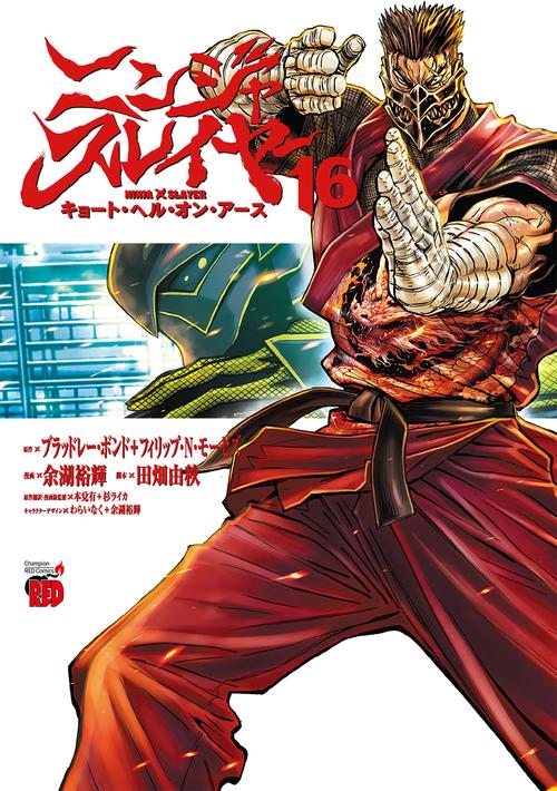 ニンジャスレイヤー　キョート・ヘル・オン・アース　16