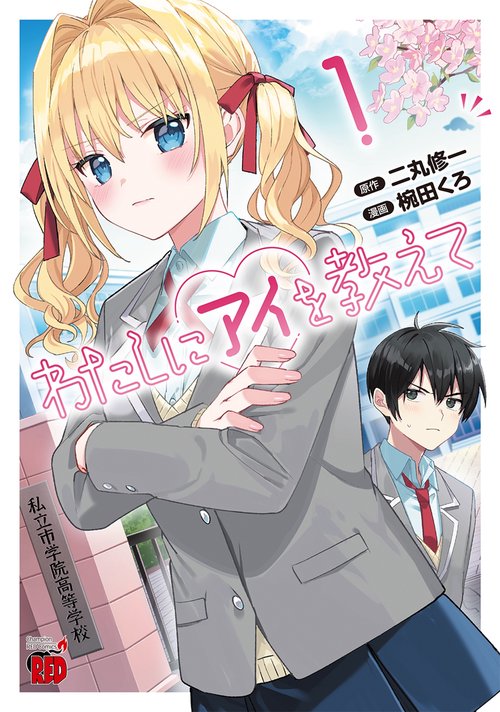 わたしにアイを教えて　1
