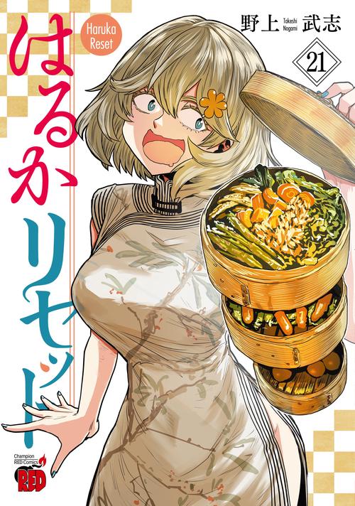 はるかリセット　21
