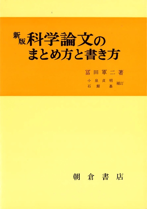 科学論文のまとめ方と書き方 新版