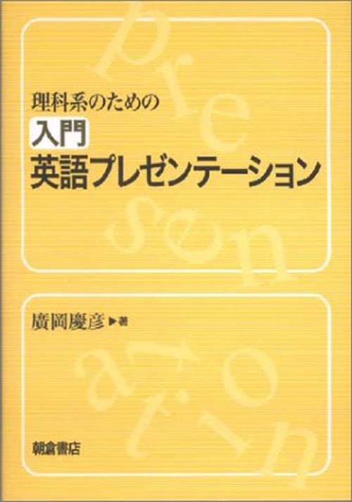 理科系のための 入門英語プレゼンテーション