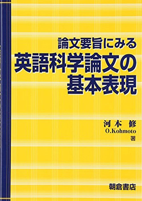 論文要旨にみる 英語科学論文の基本表現