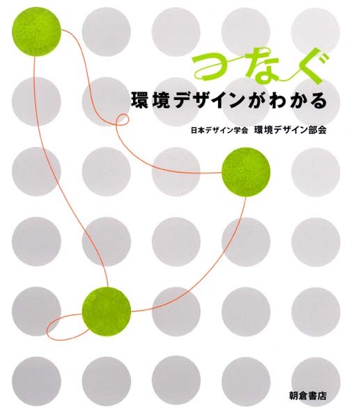 つなぐ 環境デザインがわかる