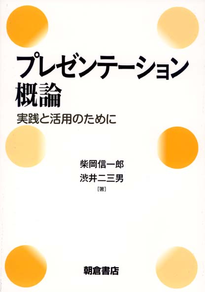 プレゼンテーション概論 実践と活用のために
