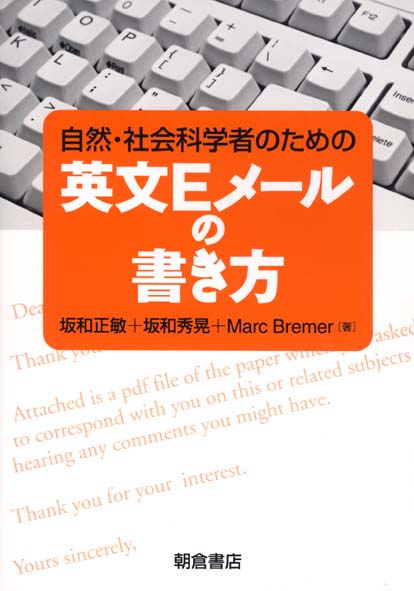 自然・社会科学者のための英文Eメールの書き方