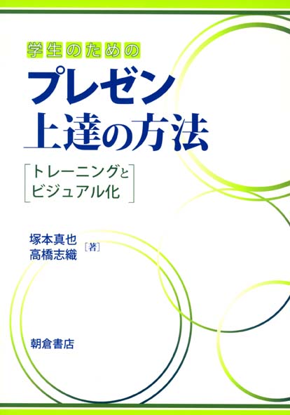 学生のためのプレゼン上達の方法 トレーニングとビジュアル化