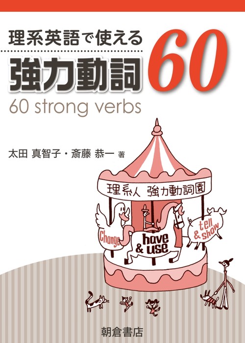 理系英語で使える 強力動詞60