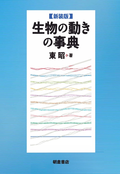 生物の動きの事典 新装版