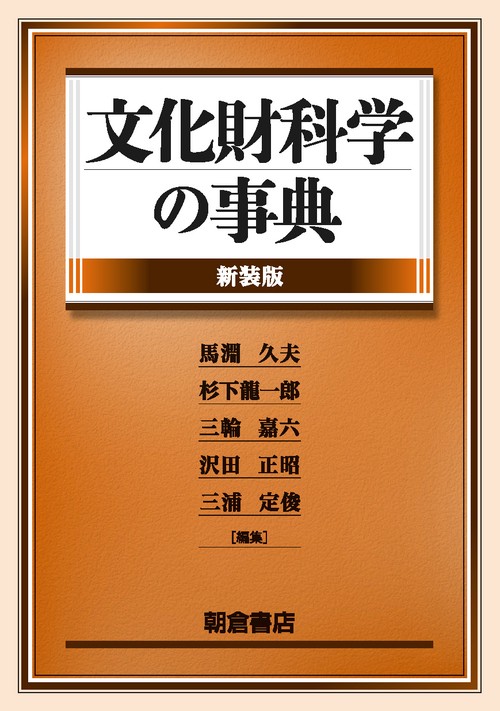 文化財科学の事典（新装版）