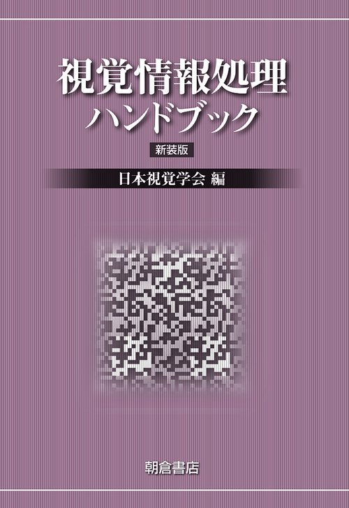 視覚情報処理ハンドブック 新装版