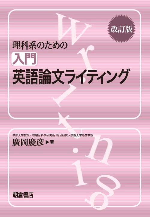 理科系のための 入門英語論文ライティング 改訂版