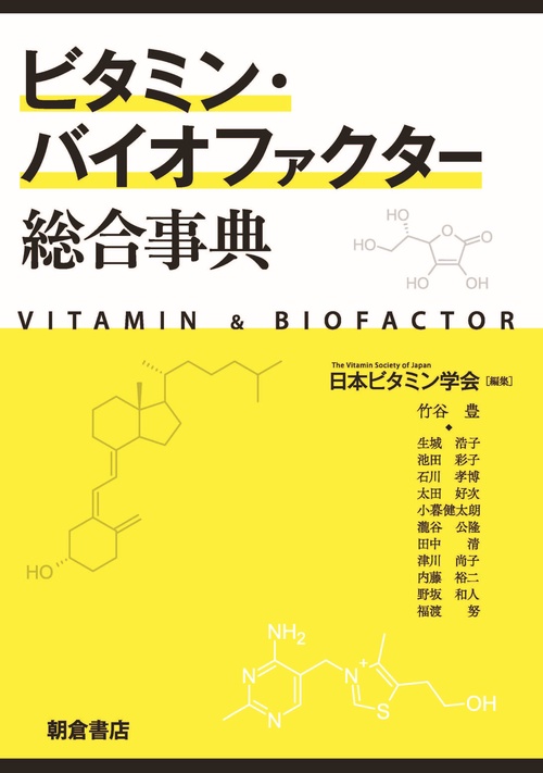 ビタミン・バイオファクター総合事典
