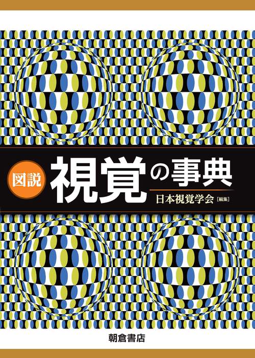 図説　視覚の事典