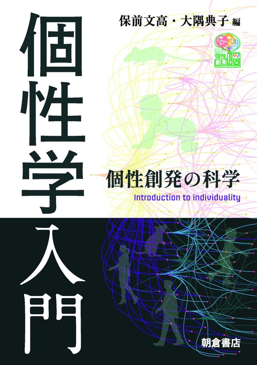 個性学入門