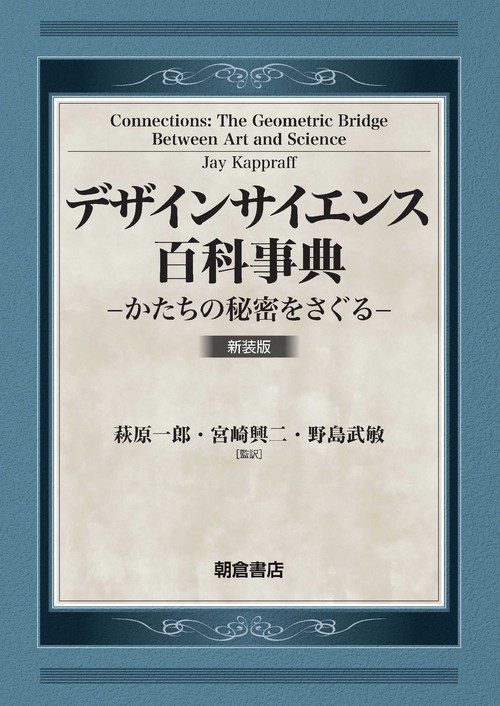 デザインサイエンス百科事典 新装版
