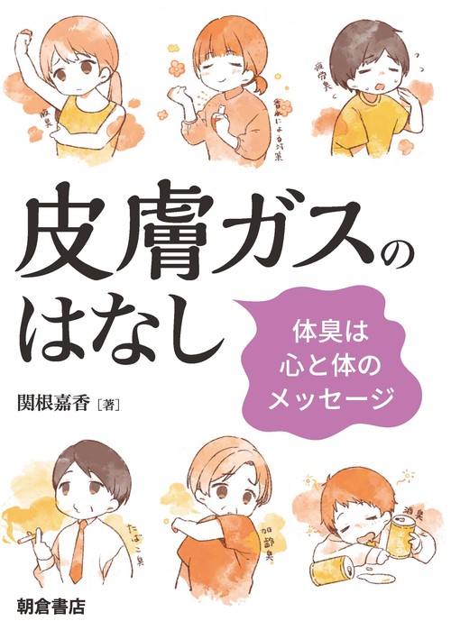 皮膚ガスのはなし