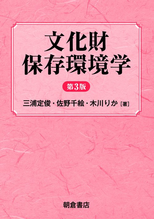 文化財保存環境学 第3版