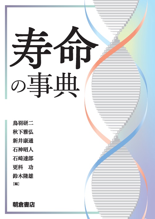 寿命の事典