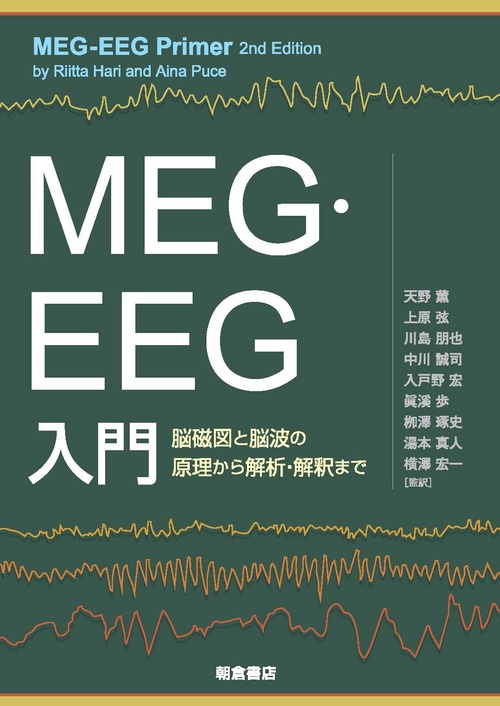MEG・EEG入門