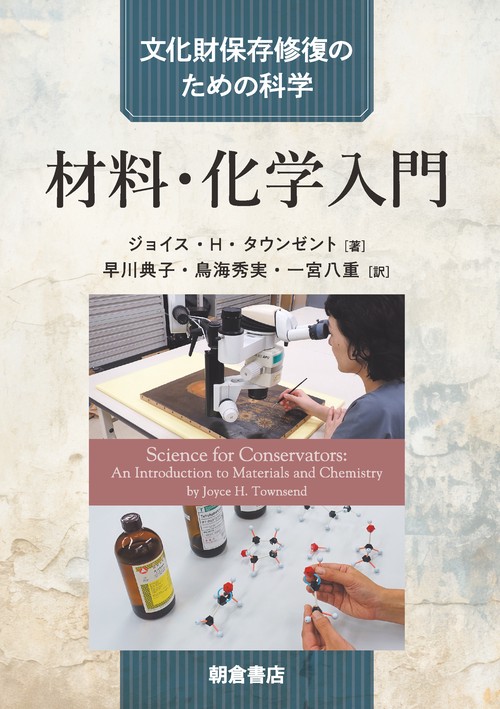 材料・化学入門