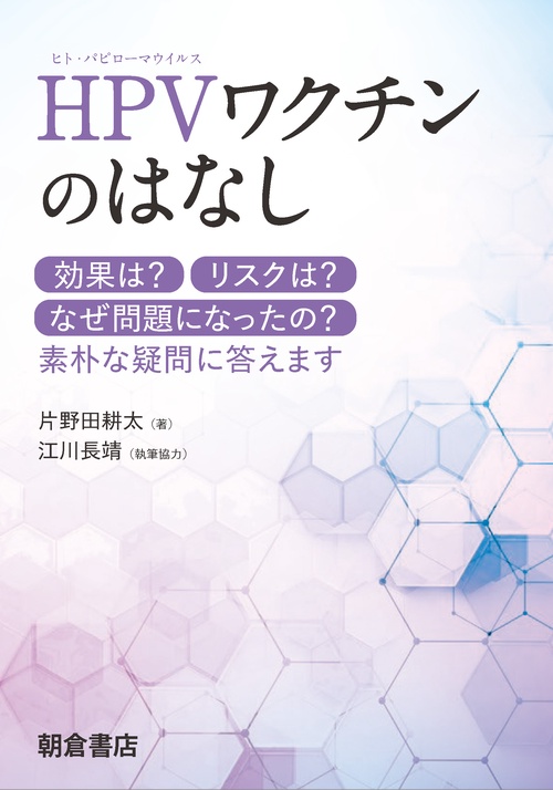 HPVワクチンのはなし