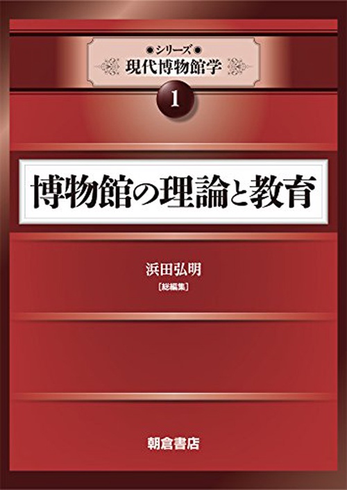 博物館の理論と教育