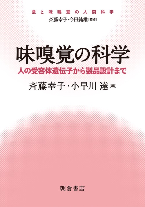 味嗅覚の科学 人の受容体遺伝子から製品設計まで