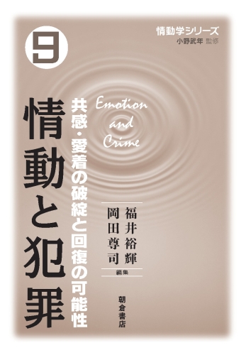 情動学シリーズ 9