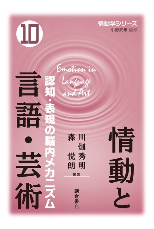 情動学シリーズ 10