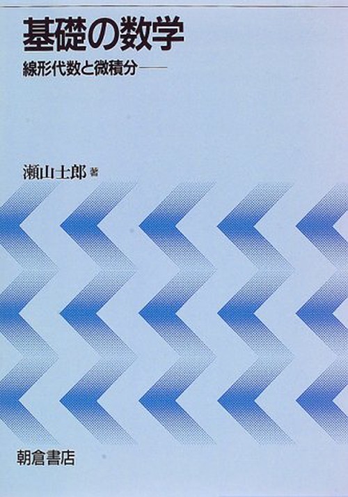 基礎の数学