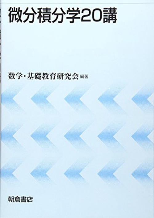 微分積分学20講