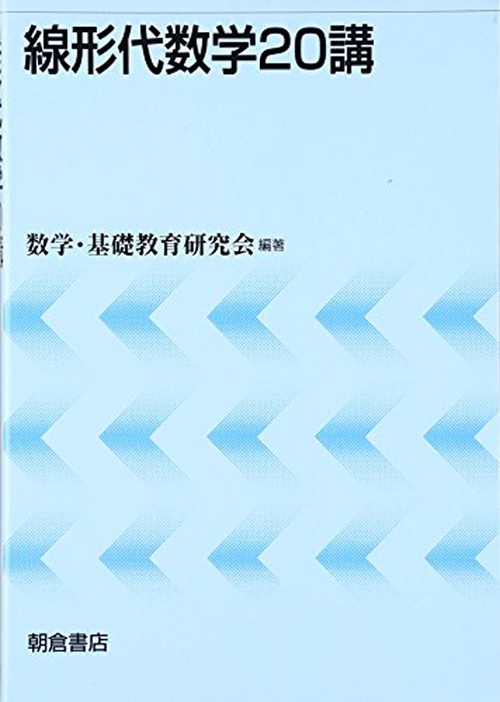 線形代数学20講
