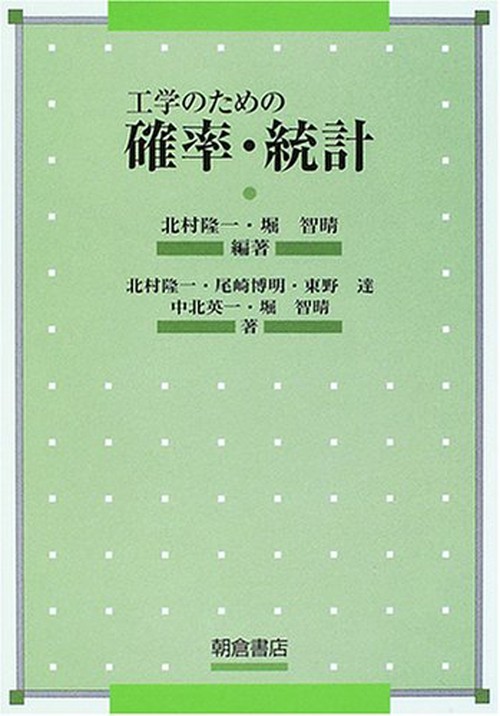 工学のための 確率・統計