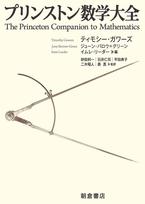 プリンストン数学大全