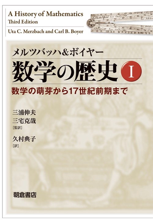数学の歴史 1
