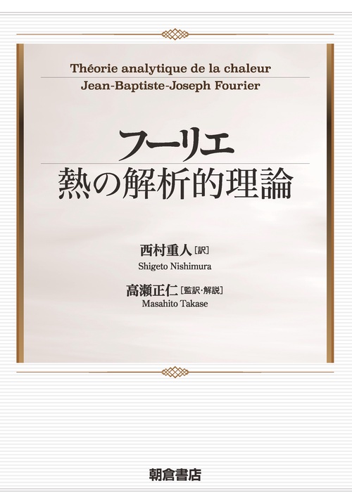フーリエ熱の解析的理論