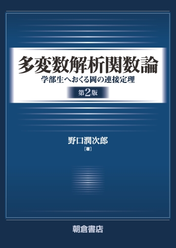 多変数解析関数論 学部生へおくる岡の連接定理